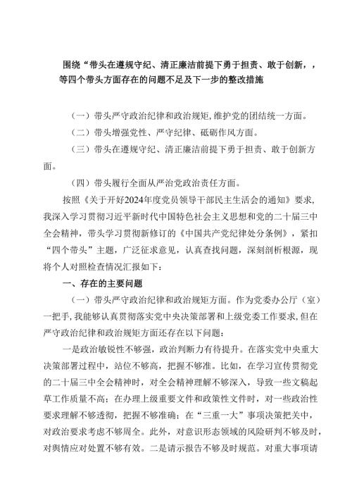 围绕“带头在遵规守纪、清正廉洁前提下勇于担责、敢于创新”等四个带头方面存在的问题不足及下一步的整改措施精选(共四篇).docx