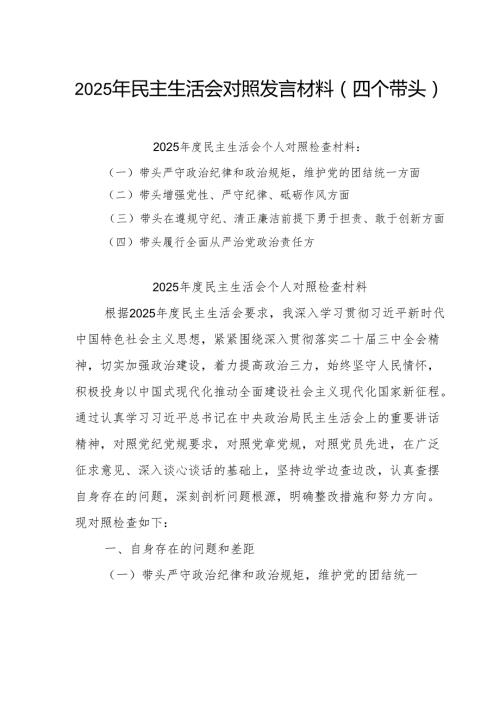 （7篇）2025党组民主生活个人检查材料四个带头范文.docx