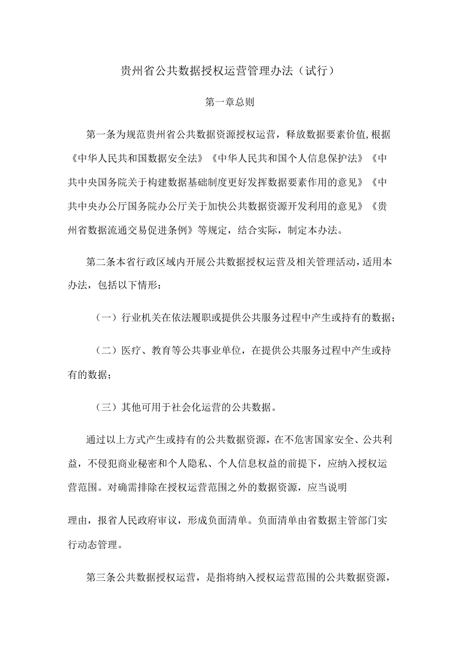 贵州省公共数据授权运营管理办法（试行）.docx_第1页