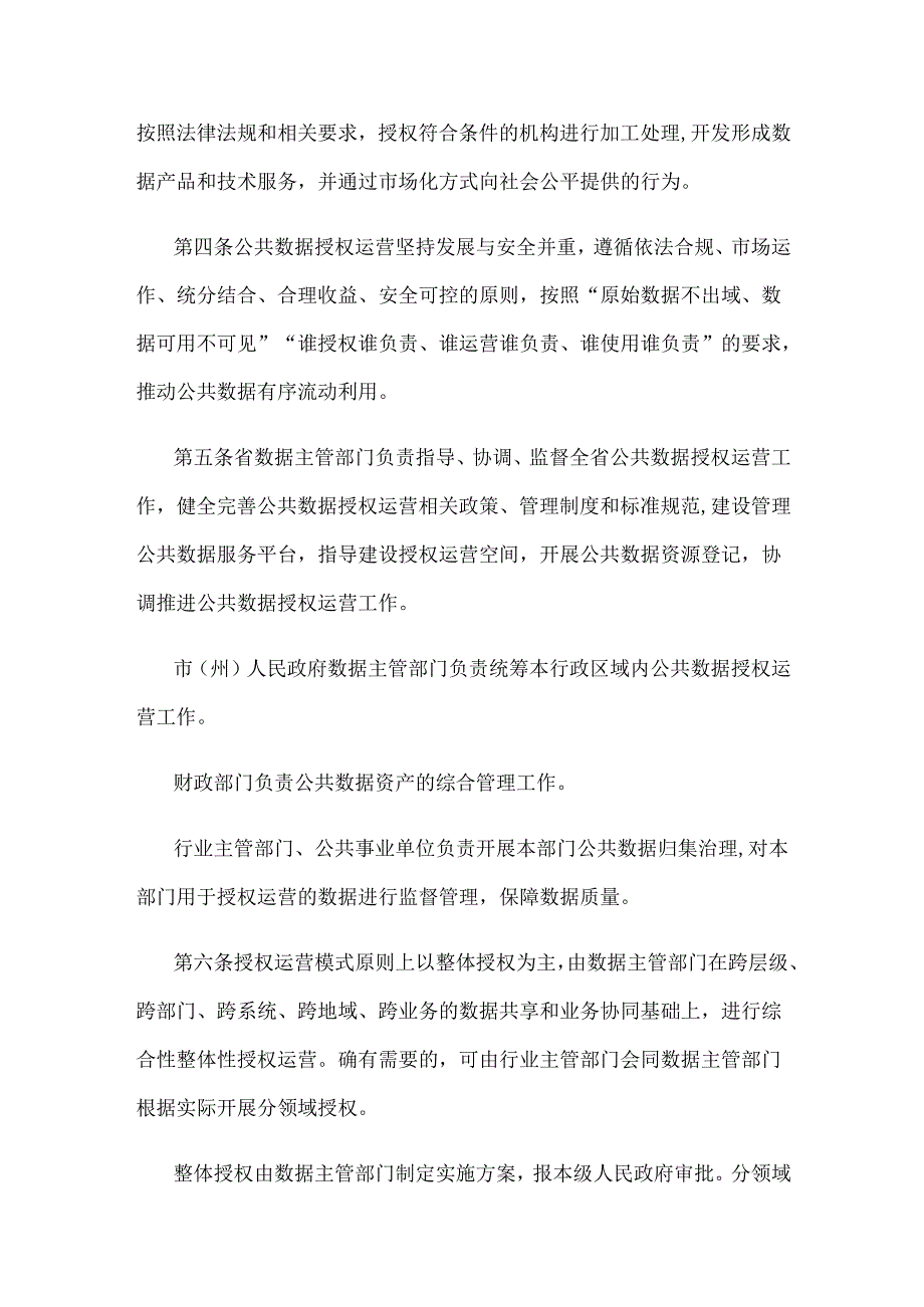 贵州省公共数据授权运营管理办法（试行）.docx_第2页
