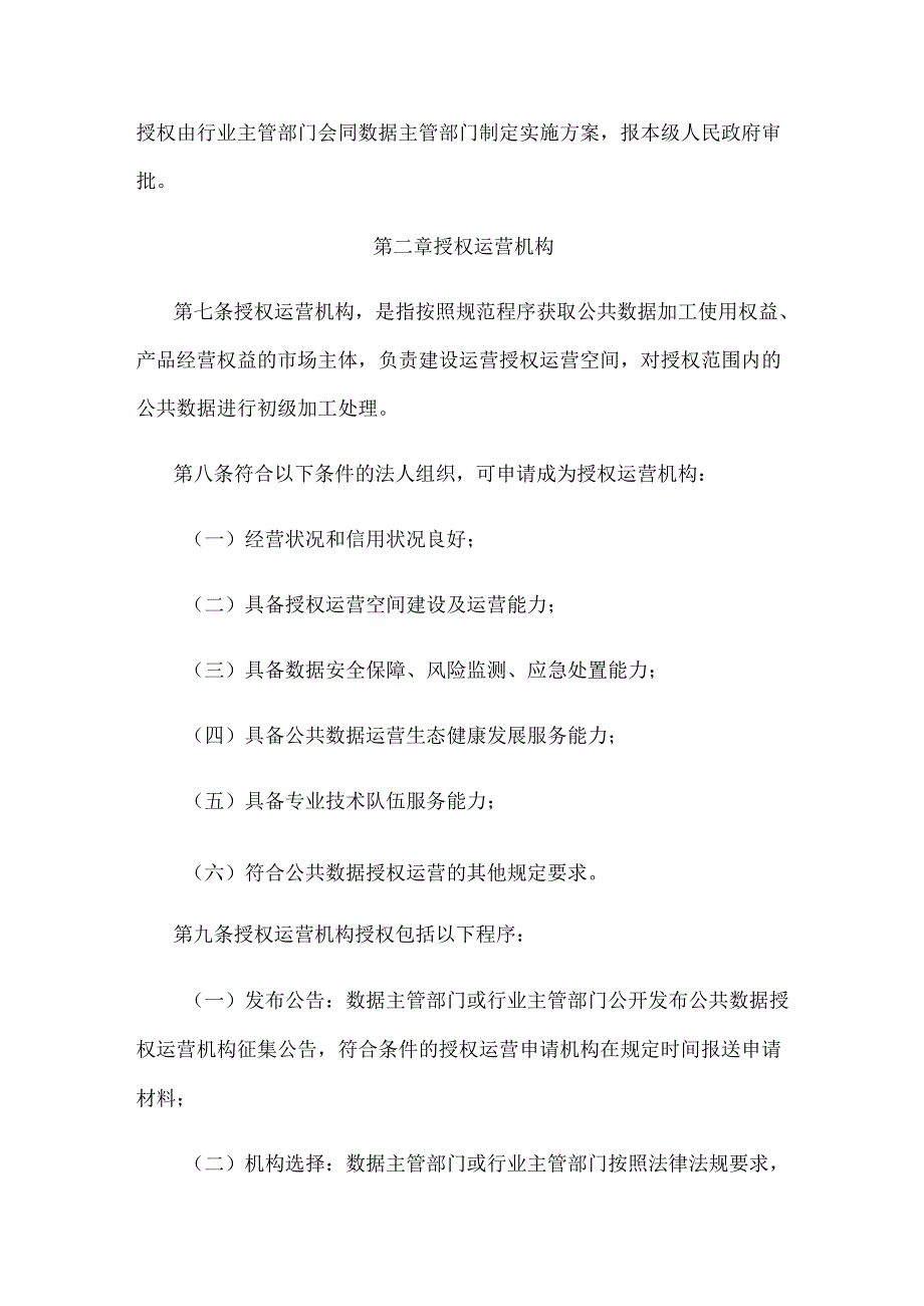 贵州省公共数据授权运营管理办法（试行）.docx_第3页