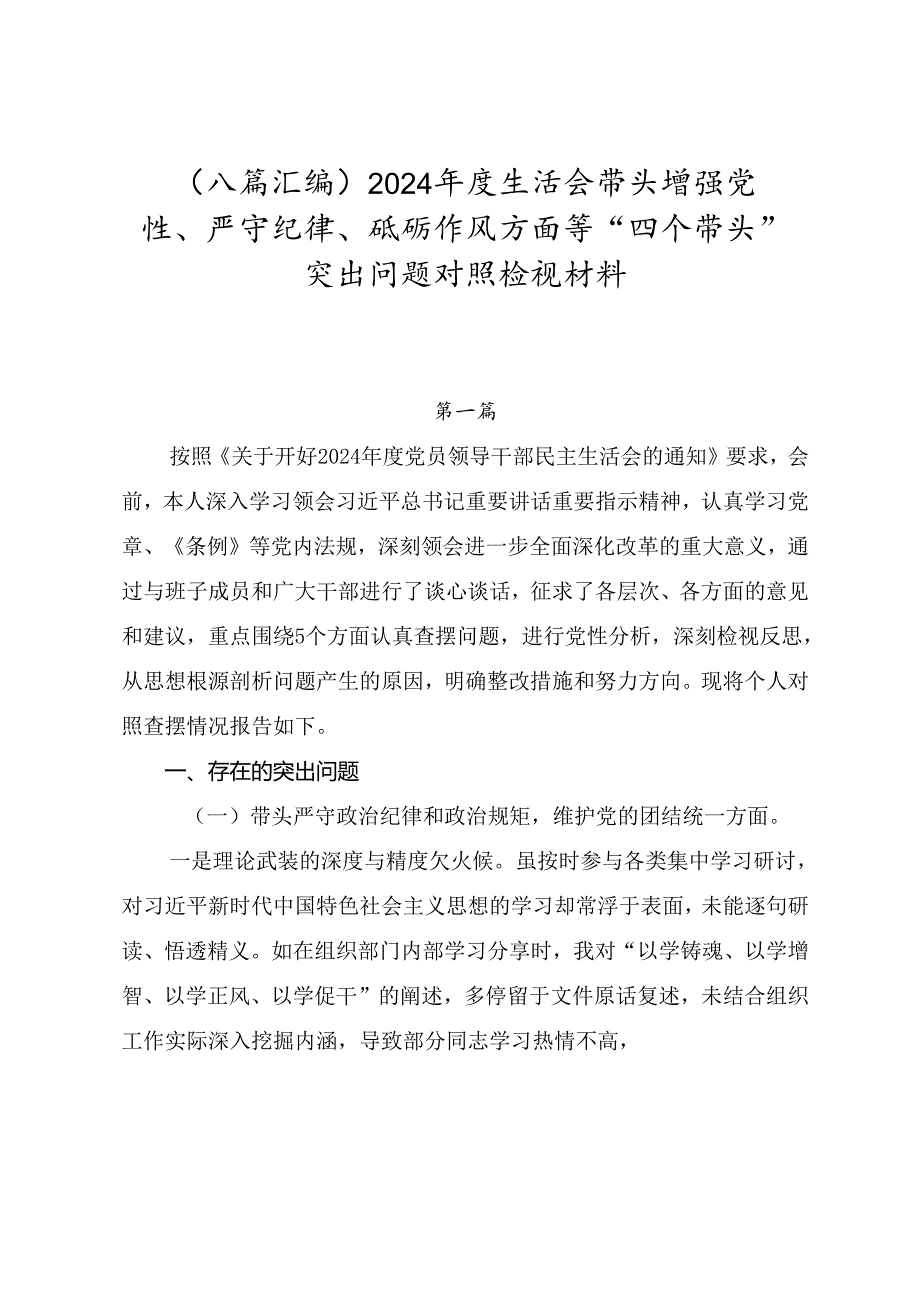 （八篇汇编）2024生活会带头增强党性、严守纪律、砥砺作风方面等“四个带头”突出问题对照检视材料.docx_第1页