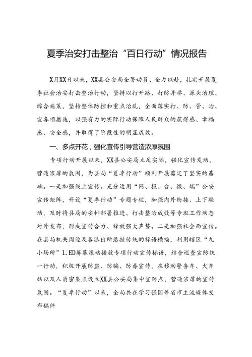 县公安2024年夏季行动工作总结十八篇.docx