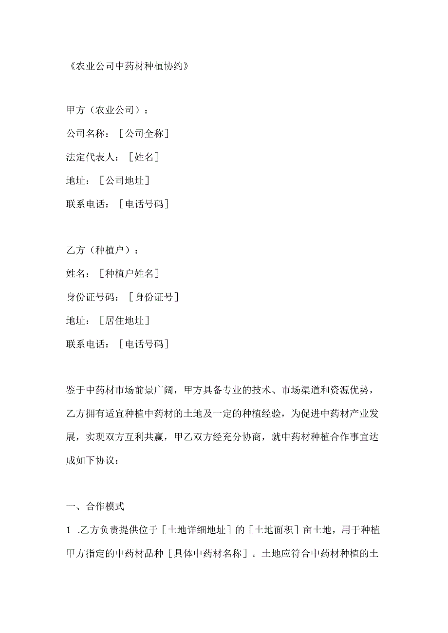 农业公司中药材种植协约.docx_第1页