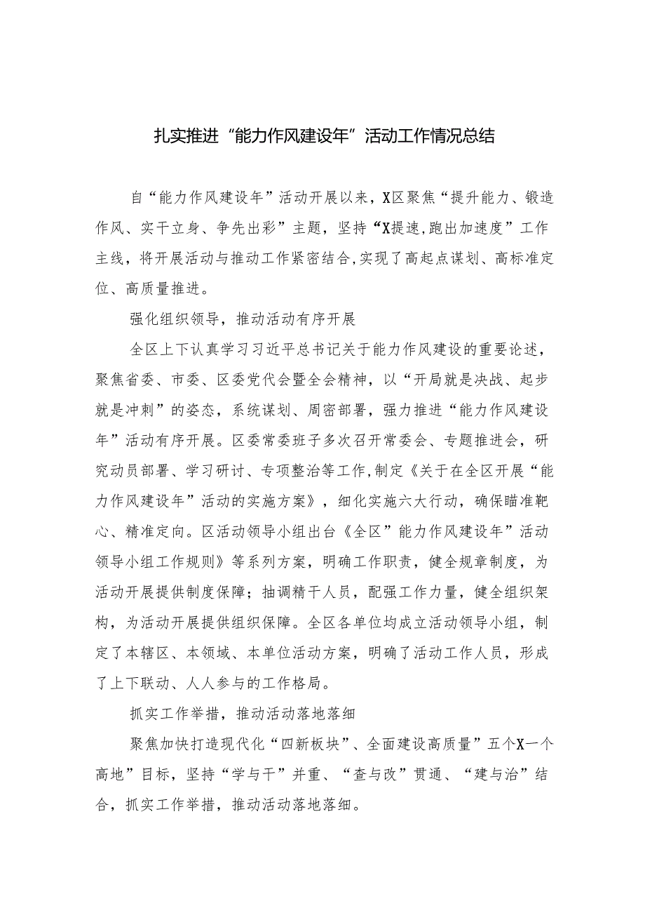 扎实推进“能力作风建设年”活动工作情况总结最新精选版【六篇】.docx_第1页