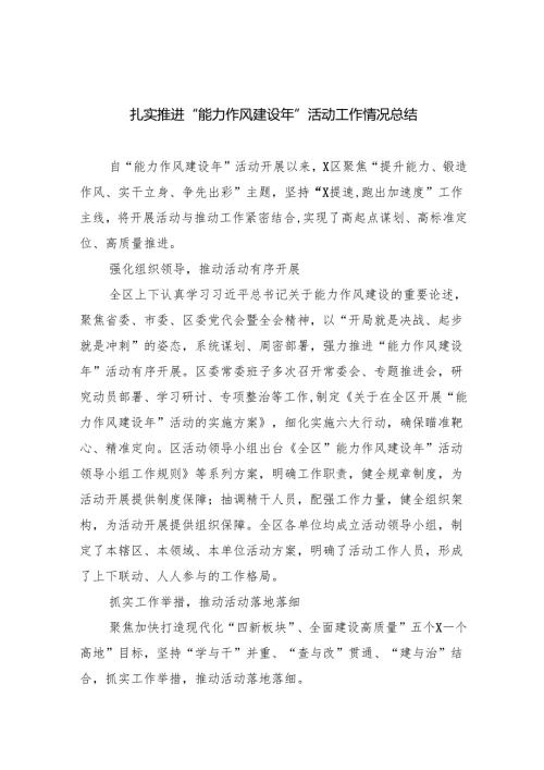 扎实推进“能力作风建设年”活动工作情况总结最新精选版【六篇】.docx