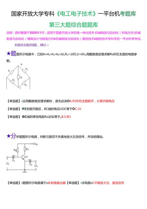 国家开放大学专科《电工电子技术》一平台机考第三大题综合题题库[珍藏版].docx