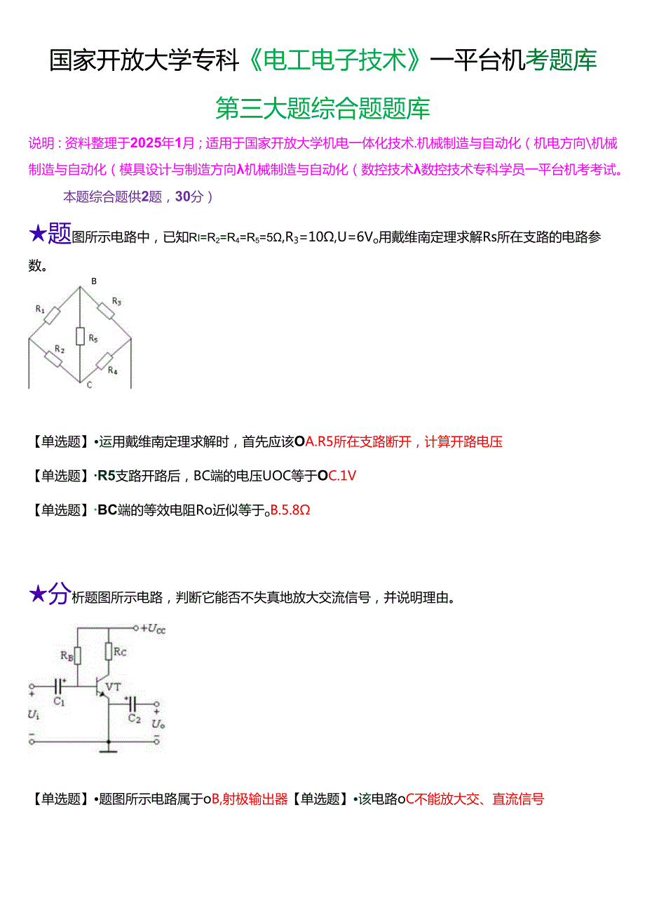 国家开放大学专科《电工电子技术》一平台机考第三大题综合题题库[珍藏版].docx_第1页