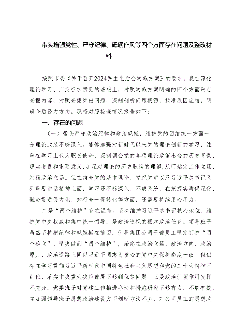 带头增强党性、严守纪律、砥砺作风等四个方面存在问题及整改材料 (精选六篇).docx_第1页