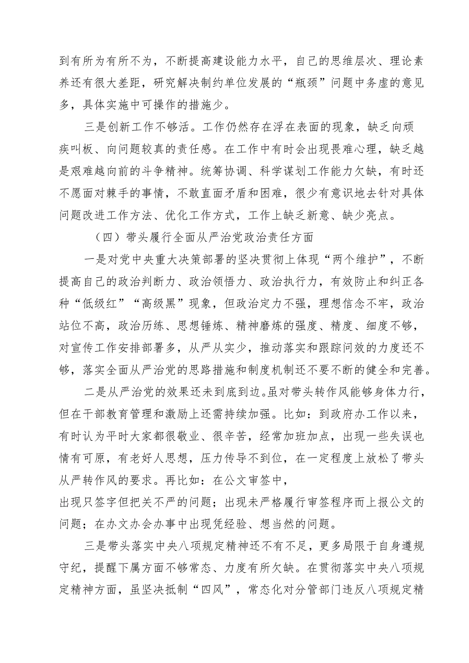 带头增强党性、严守纪律、砥砺作风等四个方面存在问题及整改材料 (精选六篇).docx_第3页