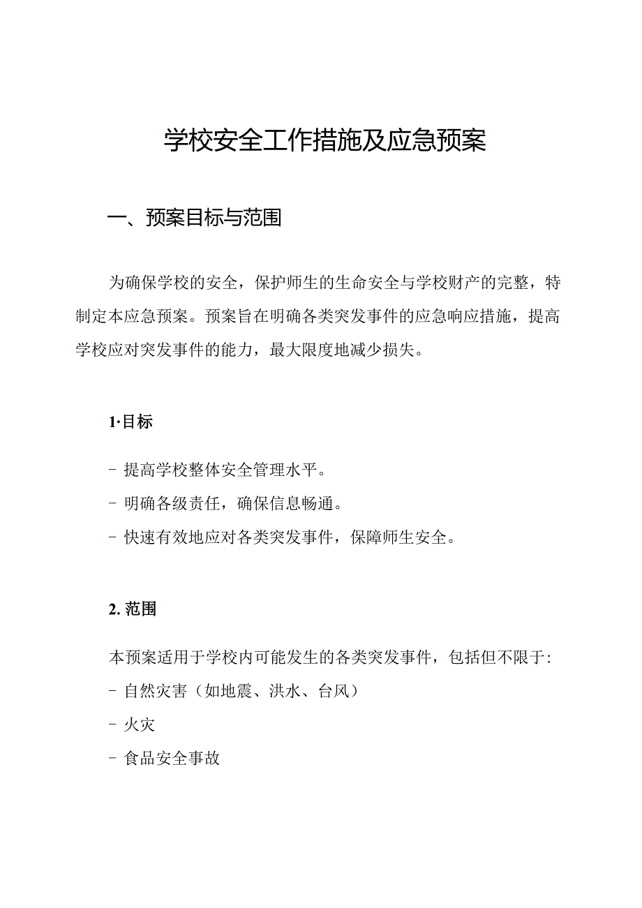 学校安全工作措施及应急预案.docx_第1页