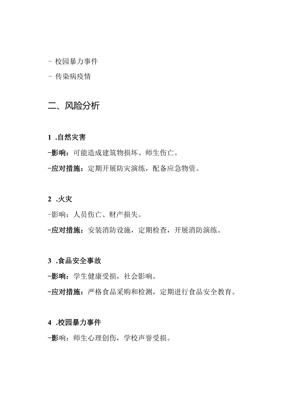 学校安全工作措施及应急预案.docx_第2页