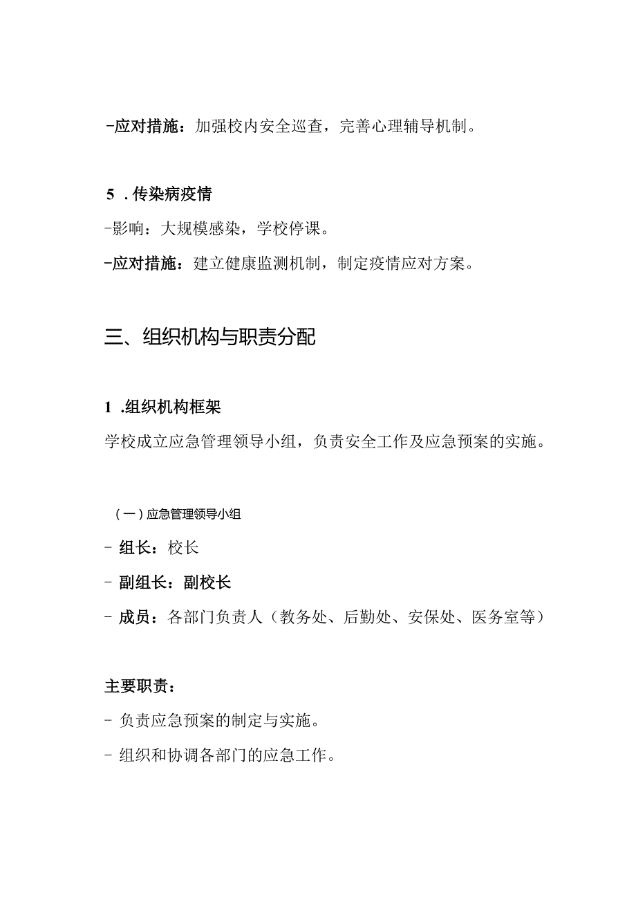 学校安全工作措施及应急预案.docx_第3页