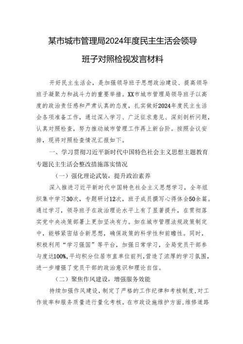 城市管理局2024民主生活会领导班子对照检查检视发言材料.docx