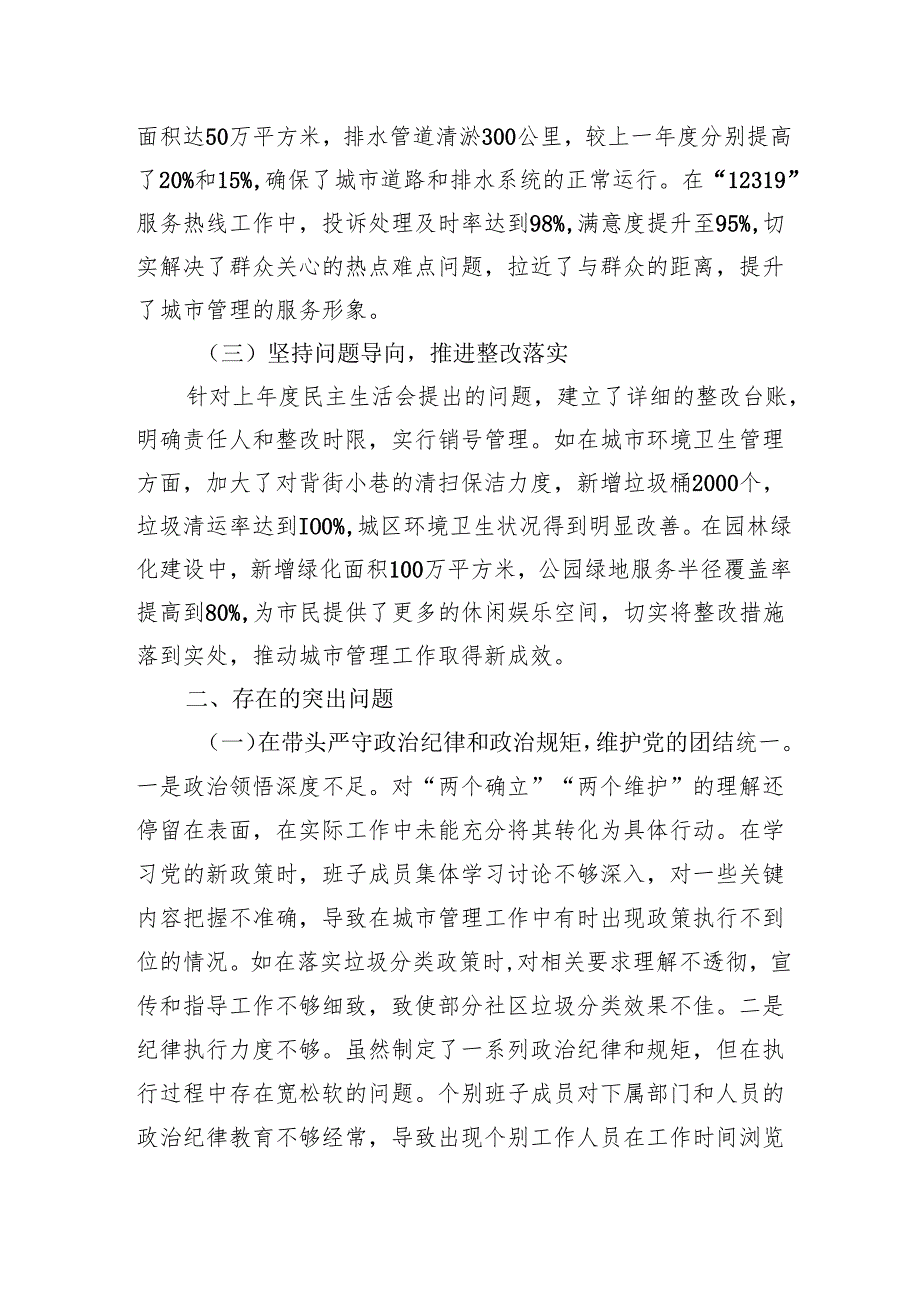 城市管理局2024民主生活会领导班子对照检查检视发言材料.docx_第2页