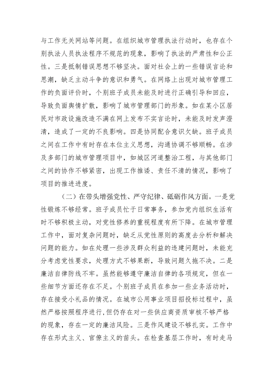 城市管理局2024民主生活会领导班子对照检查检视发言材料.docx_第3页