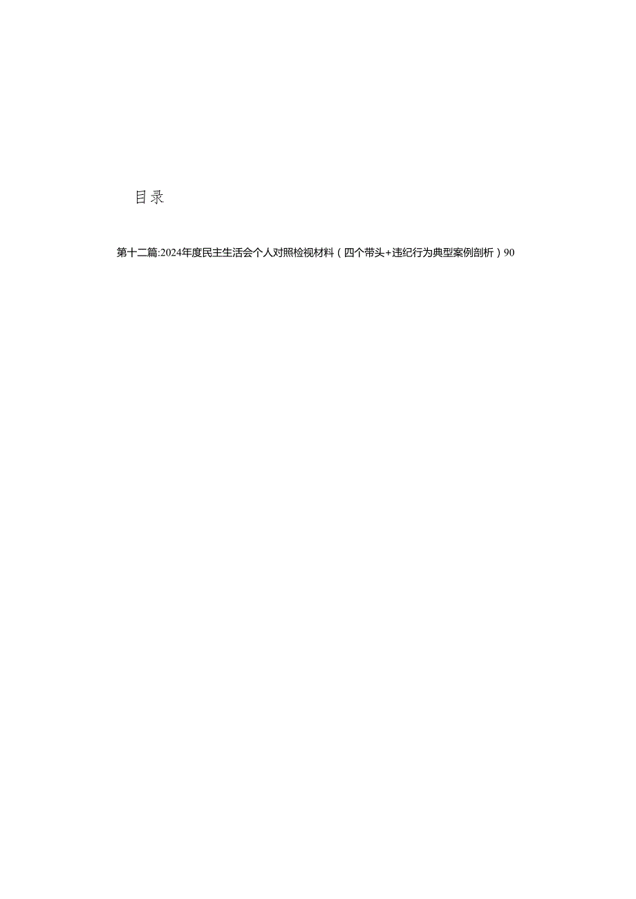 企业负责人2024民主生活会个人对照检查材料（四个带头）(12篇).docx_第1页
