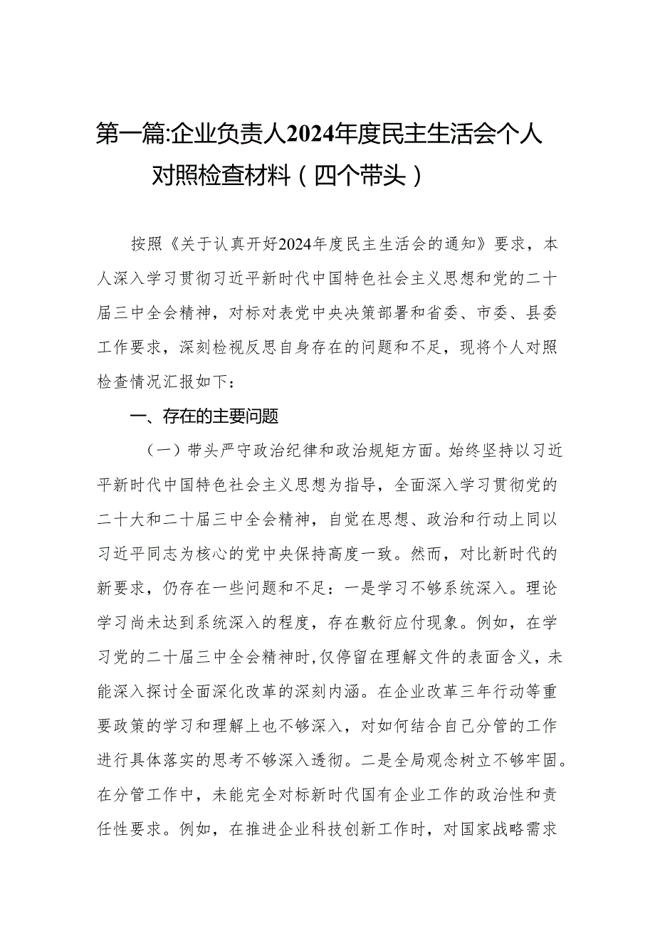企业负责人2024民主生活会个人对照检查材料（四个带头）(12篇).docx_第2页