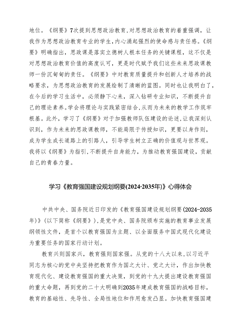 《教育强国建设规划纲要（2024—2035年）》学习心得体会【8篇】.docx_第2页