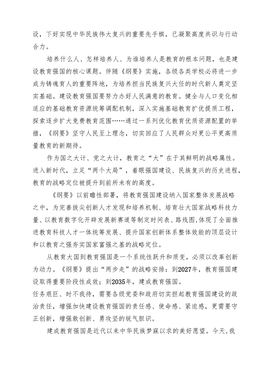 《教育强国建设规划纲要（2024—2035年）》学习心得体会【8篇】.docx_第3页
