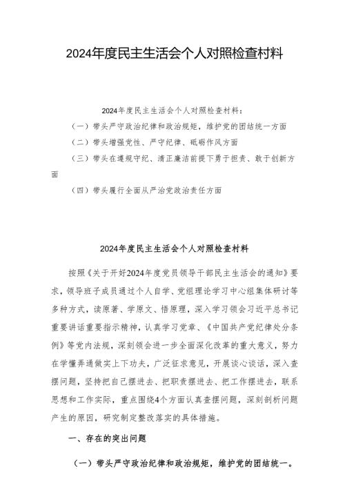 2024年专题民主生活会个人对照发言材料（四个带头）共5篇.docx