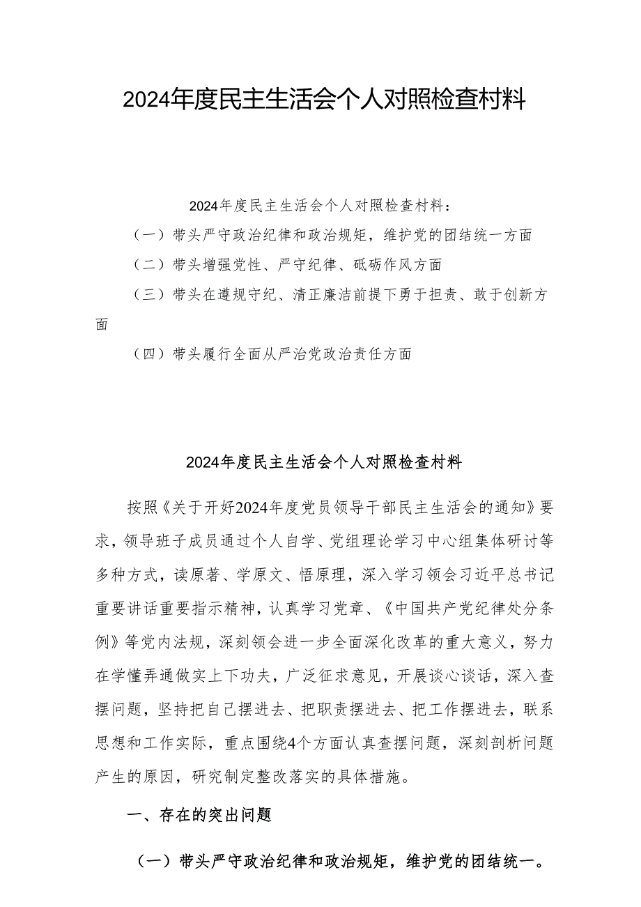2024年专题民主生活会个人对照发言材料（四个带头）共5篇.docx_第1页