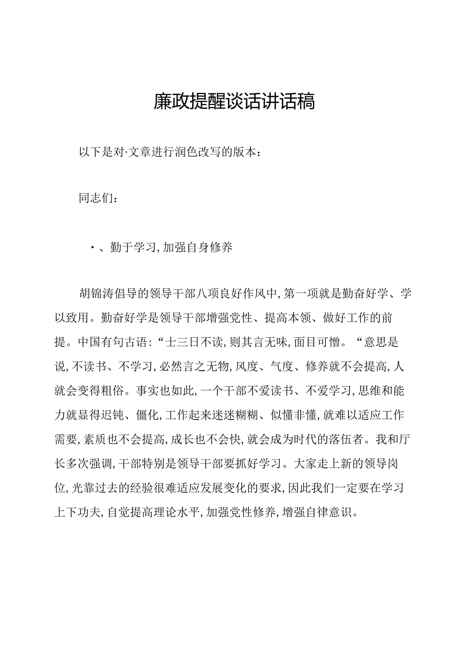 廉政提醒谈话讲话稿.docx_第1页