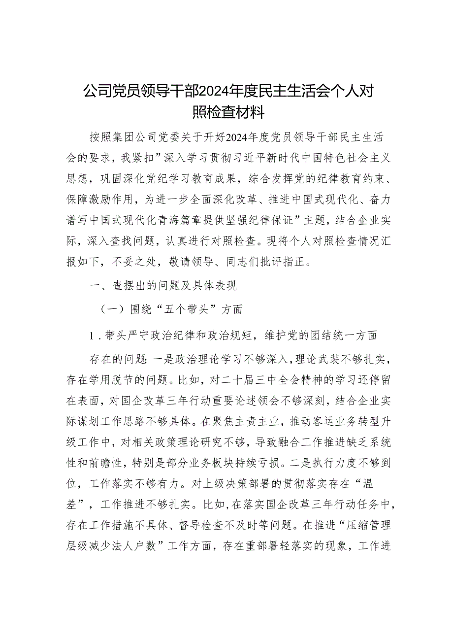 2024年民主生活会对照检查材料精选两篇合辑（企业）(1).docx_第1页