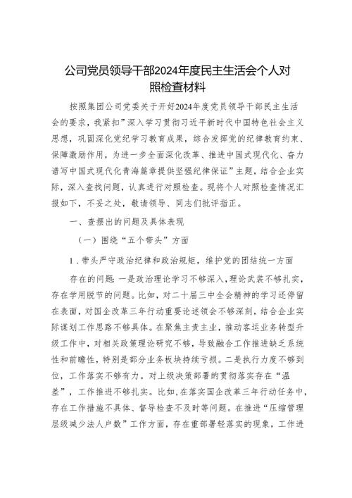 2024年民主生活会对照检查材料精选两篇合辑（企业）(1).docx