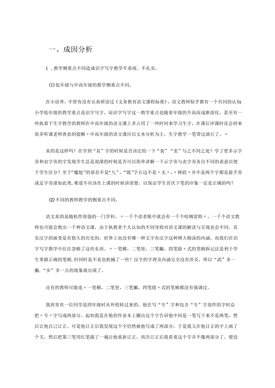 小学中年级错别字现象成因及应对策略探究 论文.docx_第2页