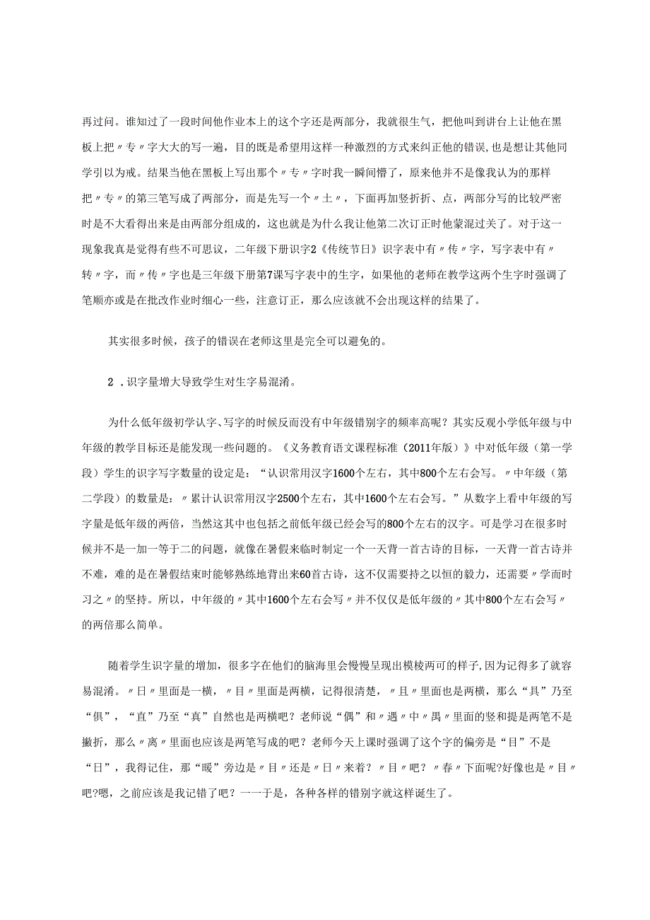 小学中年级错别字现象成因及应对策略探究 论文.docx_第3页