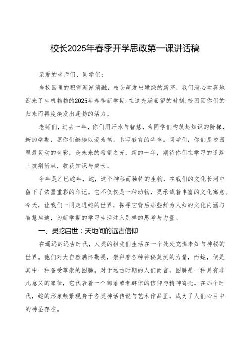 2025蛇年开学思政第一课：揭秘小蛇背后的神秘文化密码7篇.docx