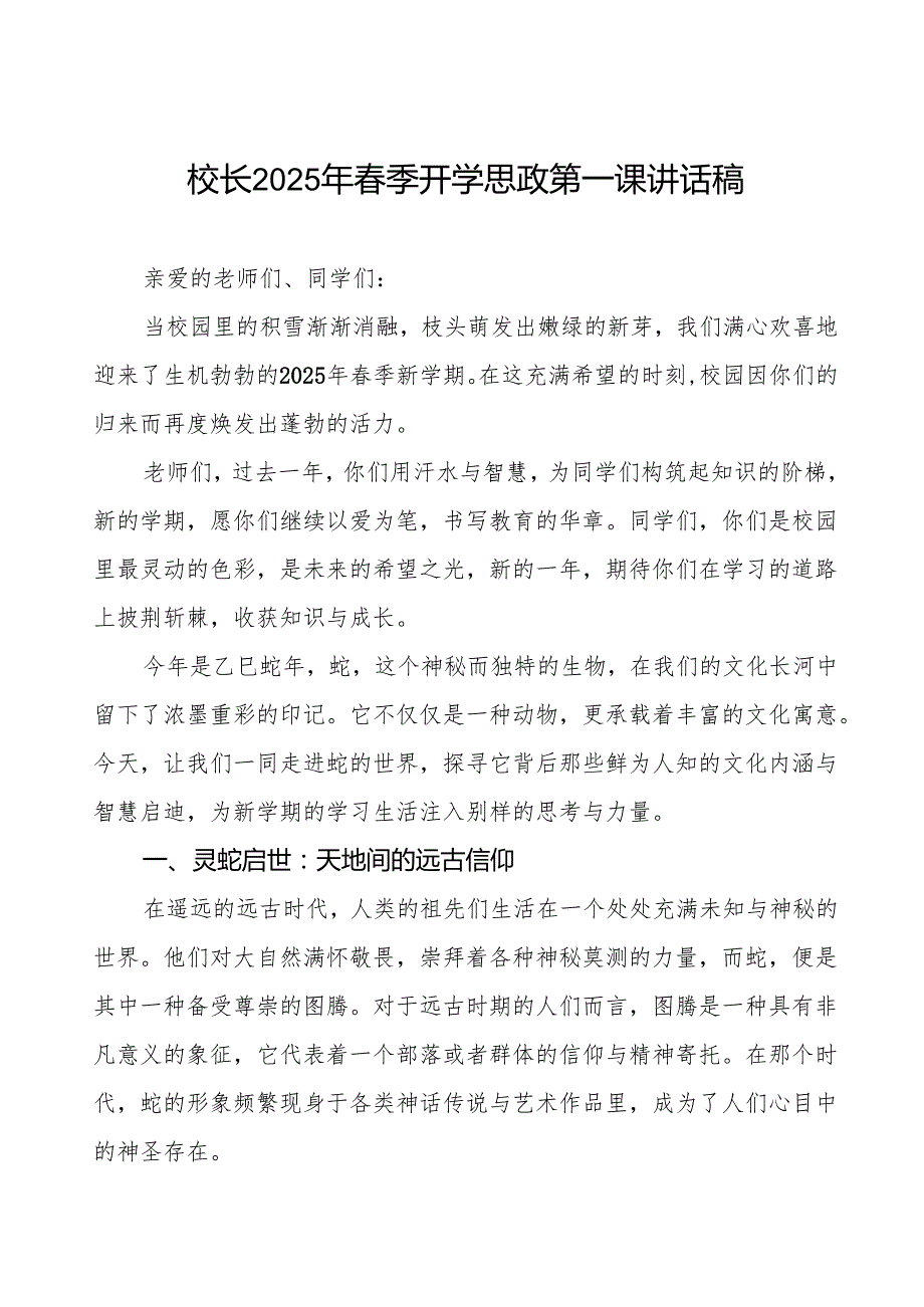 2025蛇年开学思政第一课：揭秘小蛇背后的神秘文化密码7篇.docx_第1页