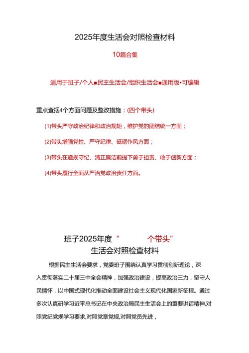民政局领导班子2024民主生活会对照检查材料(“四个带头”).docx