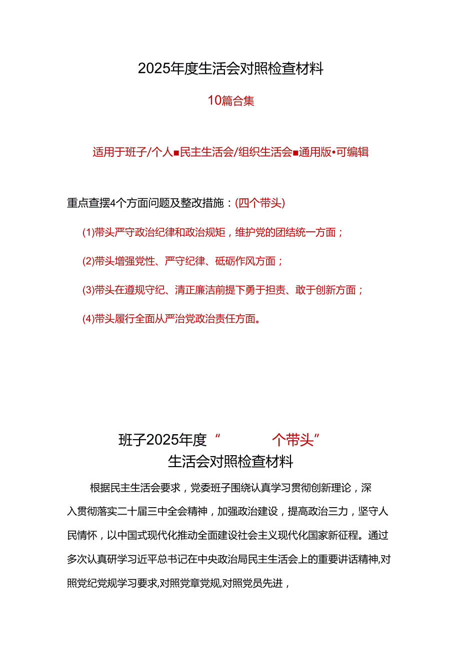 民政局领导班子2024民主生活会对照检查材料(“四个带头”).docx_第1页
