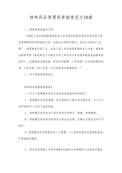 特殊药品管理规章制度范文10篇.docx