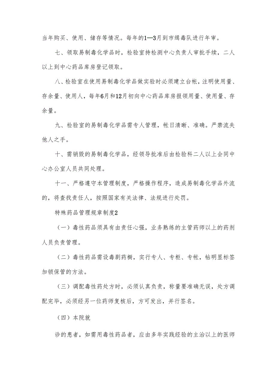 特殊药品管理规章制度范文10篇.docx_第2页