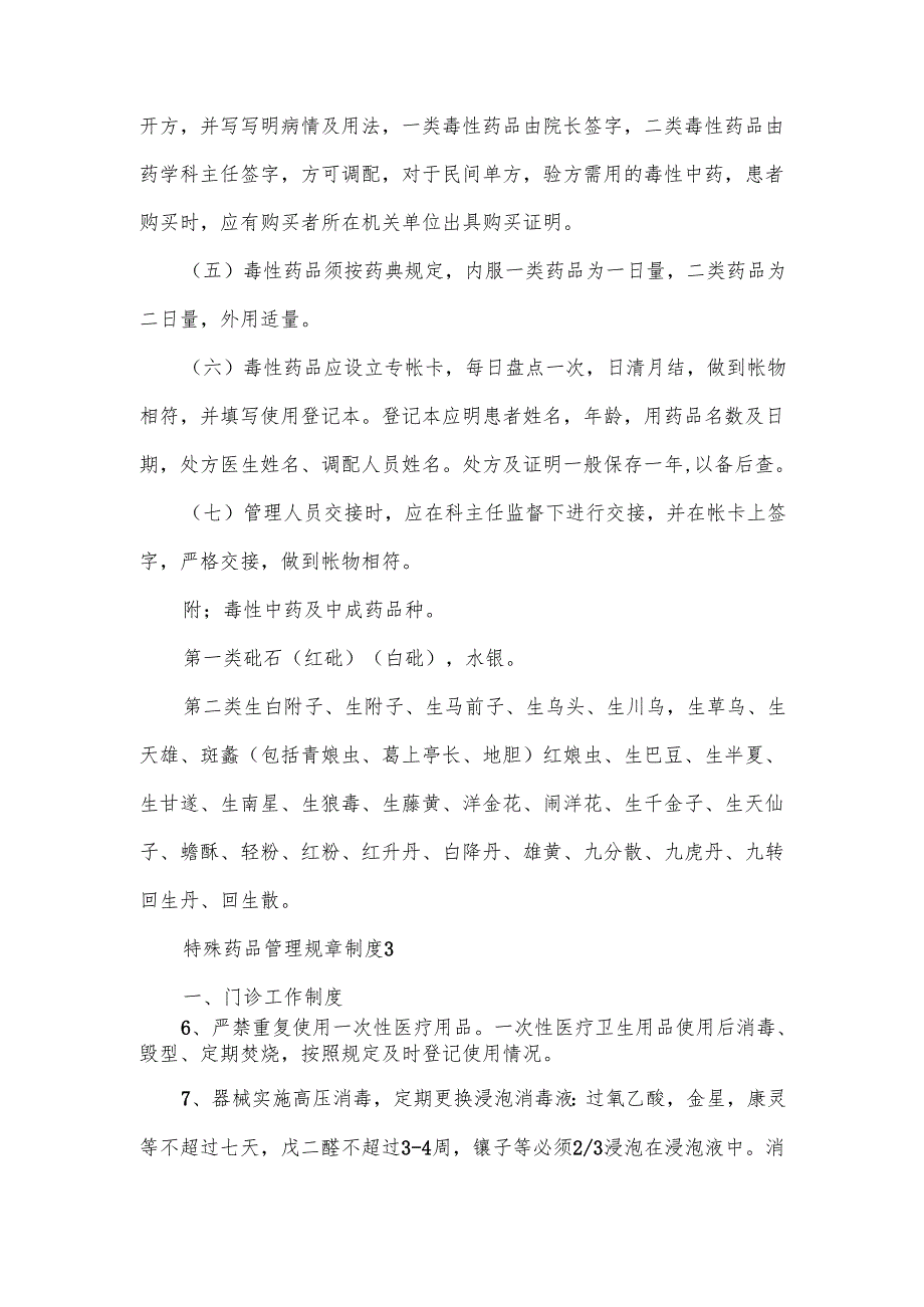 特殊药品管理规章制度范文10篇.docx_第3页