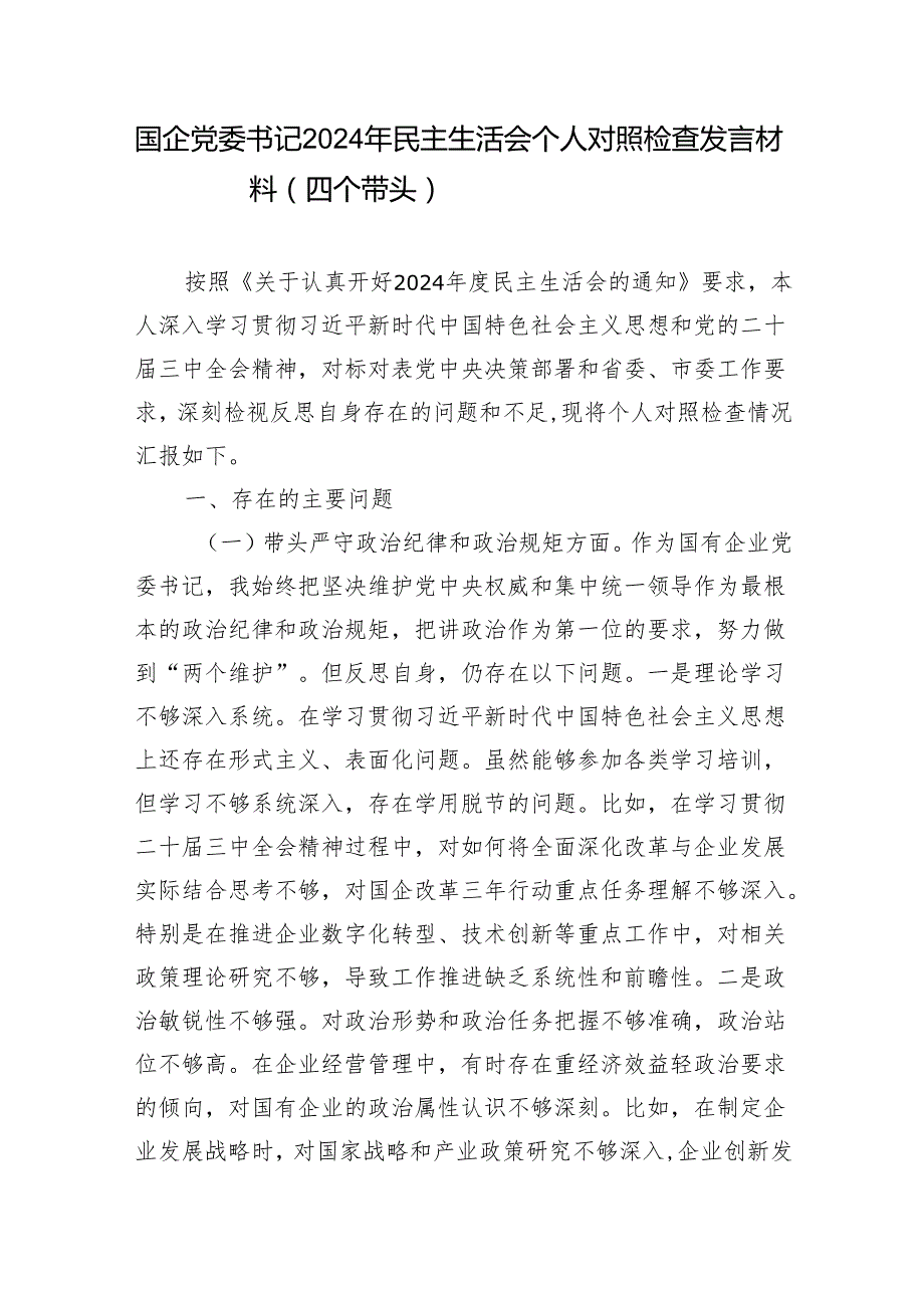 国企公司党委书记2025年民主生活会个人对照检查材料5篇（四个带头）.docx_第2页