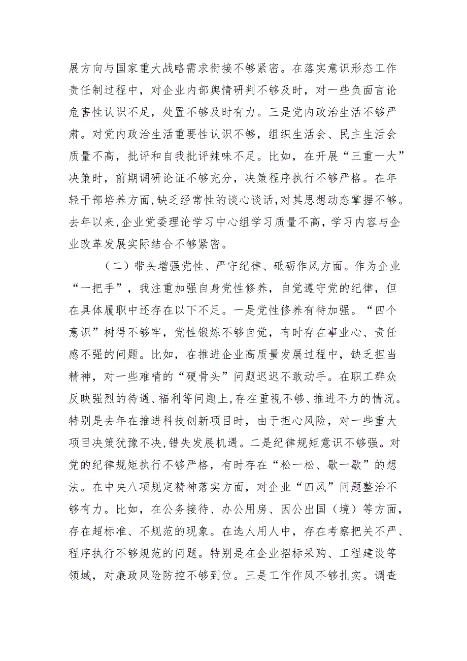 国企公司党委书记2025年民主生活会个人对照检查材料5篇（四个带头）.docx_第3页