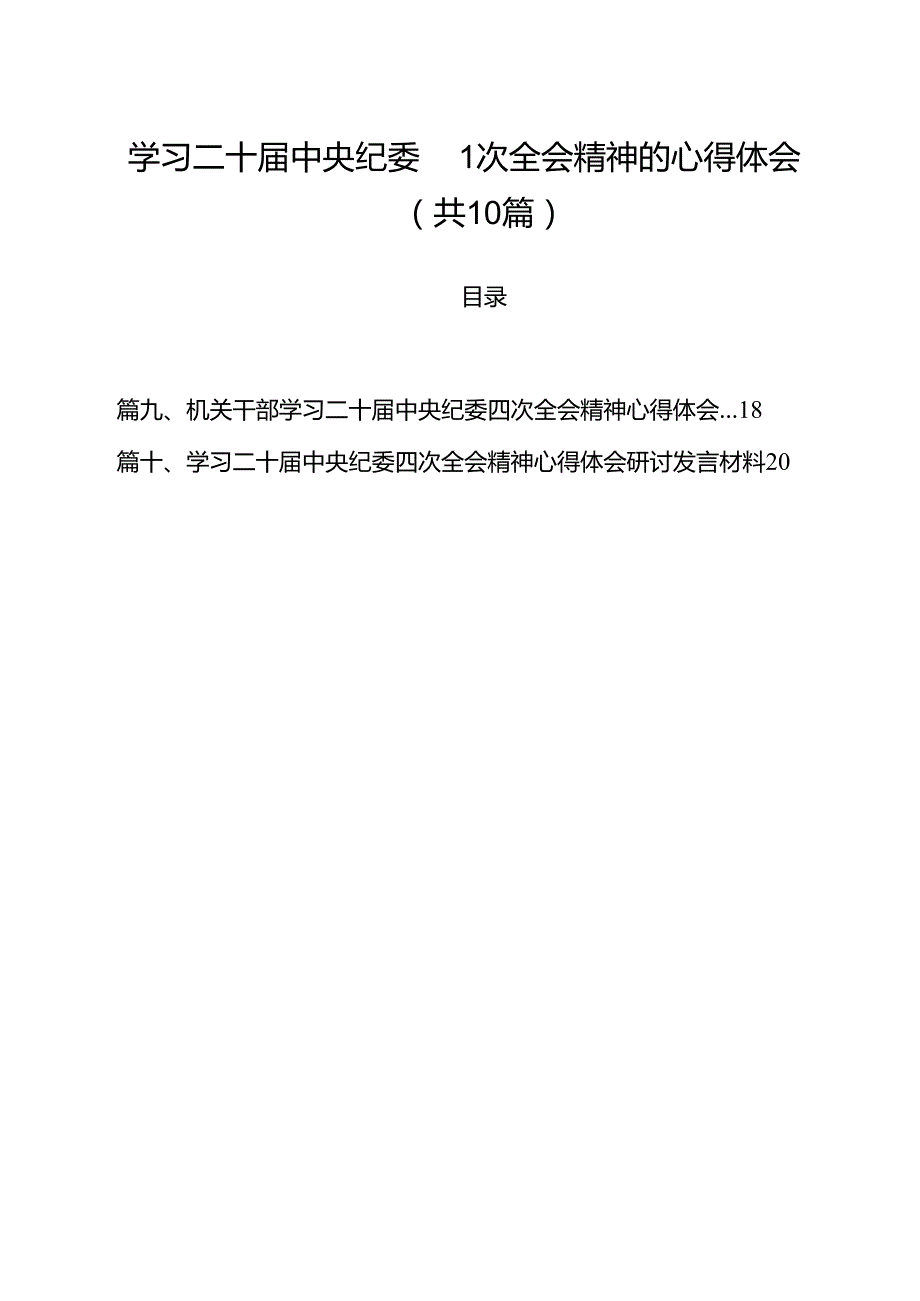 学习二十中央纪委四次全会精神的心得体会10篇（最新版）.docx_第1页