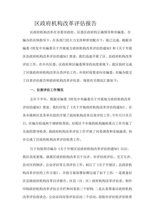 区政府机构改革评估报告.docx