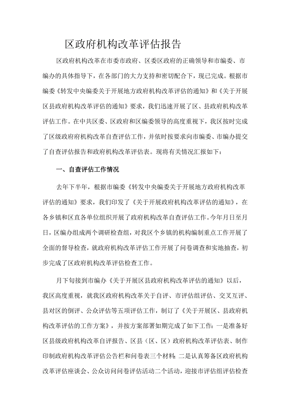 区政府机构改革评估报告.docx_第1页