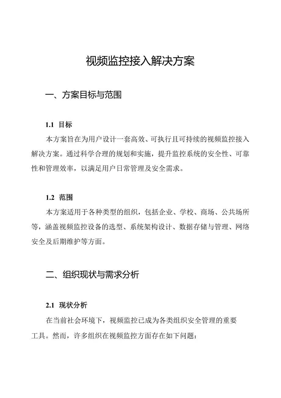 视频监控接入解决方案.docx_第1页