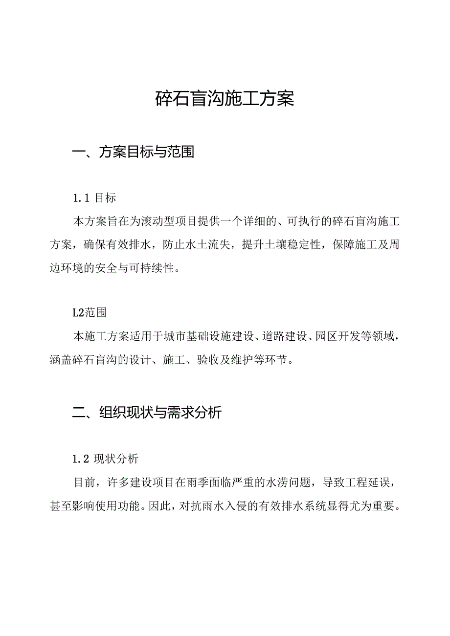碎石盲沟施工方案.docx_第1页