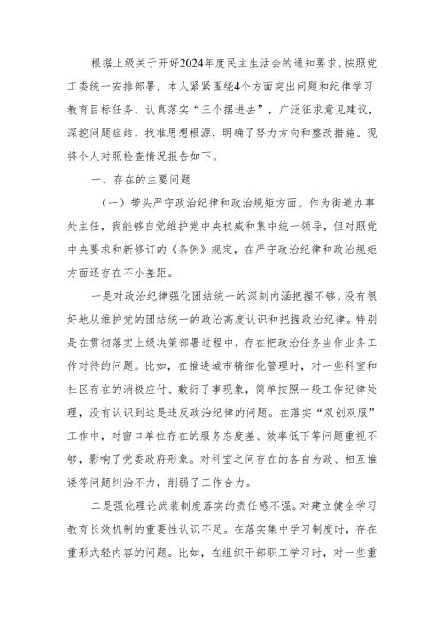 最新街道办事处主任2024民主生活检查发言材料（四个带头）word可编辑文档.docx