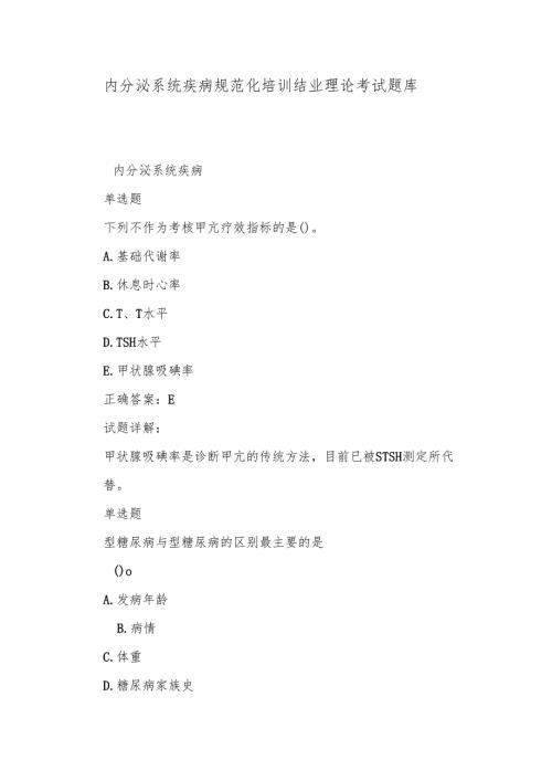 内分泌系统疾病规范化培训结业理论考试题库.docx