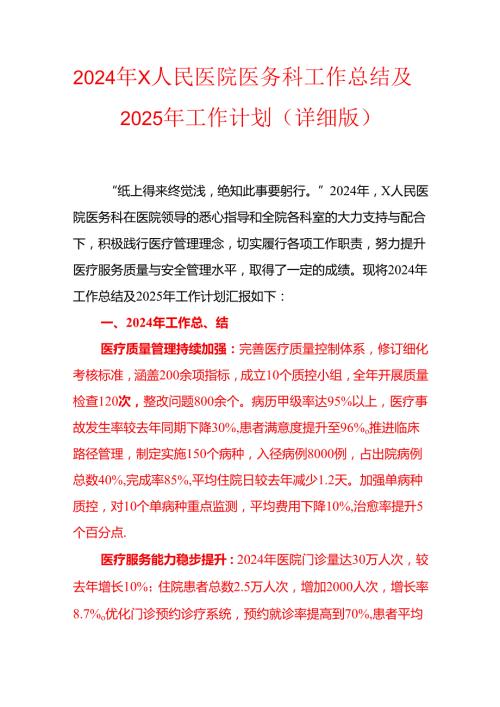 2024年X人民医院医务科工作总结及2025年工作计划（详细版）(1).docx