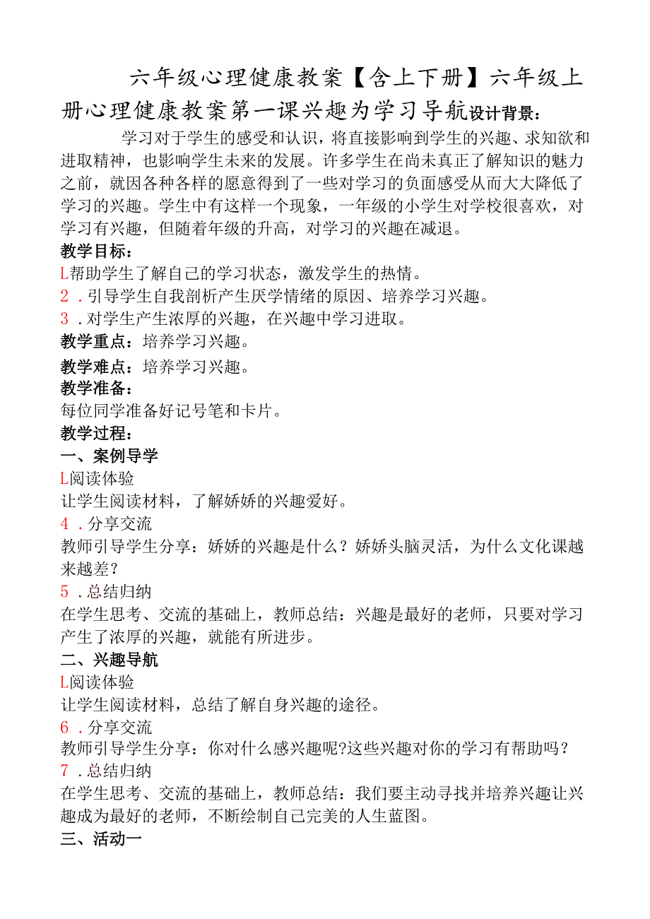 六年级心理健康教案【含上下册】.docx_第1页
