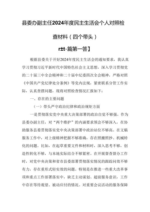 （2篇）县委办副主任2024民主生活会个人对照检查材料（四个带头）.docx